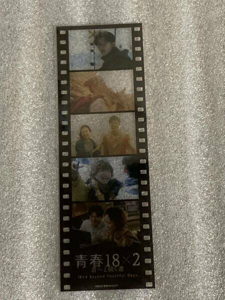 未開封　青春18×2 君へと続く道 入場特典 フィルムしおり １枚　