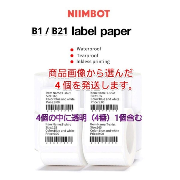 ラベルプリンター NIIMBOT B1/B21 防水 ラベル用紙ロール 4個(透明4番1個含む)
