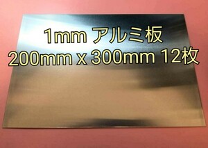 工作用 1mm アルミ板 200mm x 300mm 12枚