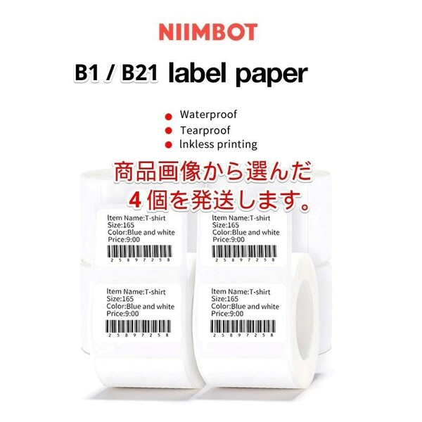 ラベルプリンター NIIMBOT B1/B21 防水 ラベル用紙ロール 4個