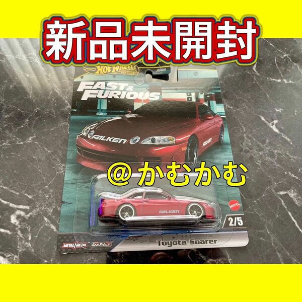 ホットウィール　ワイルド・スピード - トヨタ ソアラ