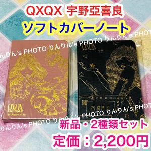 2★ 宇野亞喜良 QXQX ソフトカバーノート　2種類セット ★ クスクス 宇野亜喜良 ミニノート マネッコネコ 巨人のわたし 