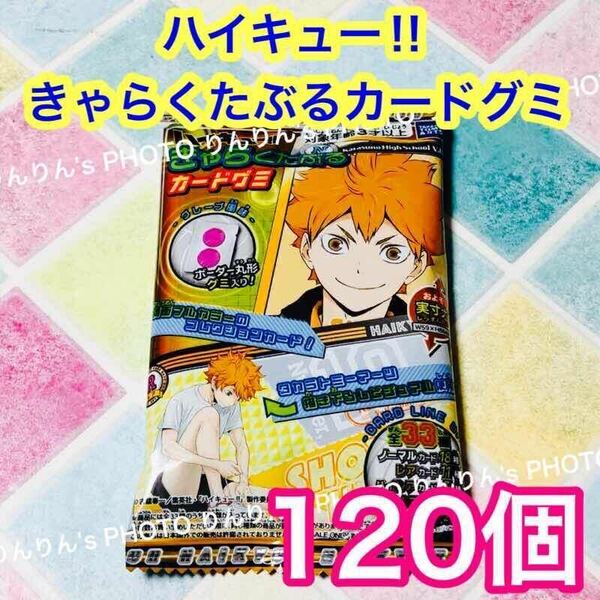 2【匿名配送】ハイキュー きゃらくたぶる カードグミ　120個 ★ ハイキュー タカラトミーアーツ コレクション　未開封 まとめ売り