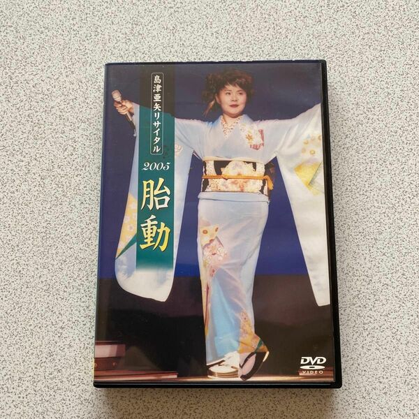 島津亜矢リサイタル2005胎動 DVD