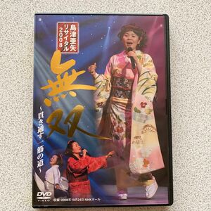 [国内盤DVD] 島津亜矢/島津亜矢リサイタル2008 無双〜貫き通す一筋の道〜