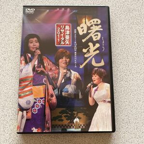 島津亜矢リサイタル２０１１曙光 DVD