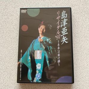 島津亜矢リサイタル97~未来への架け橋~ 島津亜矢