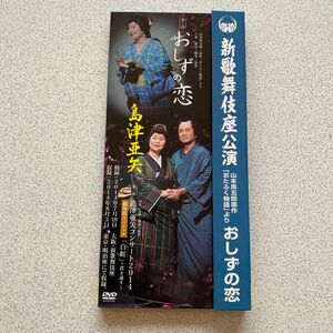 [国内盤DVD] 島津亜矢/島津亜矢 新歌舞伎座公演 山本周五郎原作 「おたふく物語」 より おしずの恋 〈2枚組〉 [2枚組]