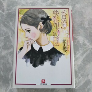 紫苑の園 香澄 松田瓊子 小学館文庫 