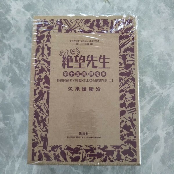 久米田康治 さよなら絶望先生 第十五集 限定版 DVD付初回限定版 15巻 講談社