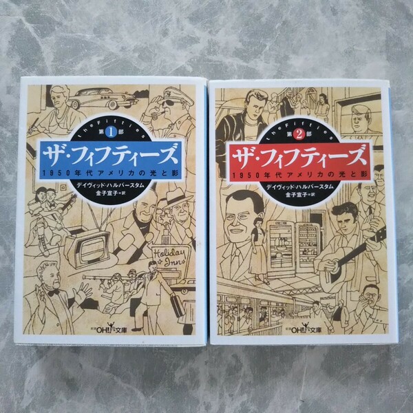 「ザ・フィフティーズ」第１部 第２部 1950年代アメリカの光と影 ディヴィッド・ハルバースタム 新潮OH文庫 