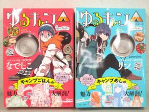 B32　【未使用保管品】 TJMOOK ゆるキャン△ キャンプしよう！ ステンレスなべBOOK なでしこVer./リンVer. 2冊セット　宝島社　K3031