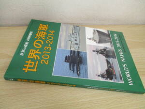 A187　　世界の艦船　世界の海軍2013-2014　2013年4月号増刊　海人社　S5417