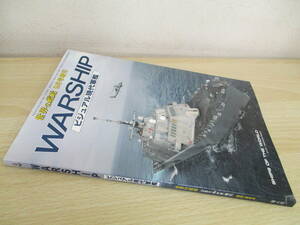 A25　　世界の艦船　WARSHIP ビジュアル現代軍艦　2014年9月号増刊　海人社　S5436