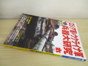 A25　　丸　MARU　ロシア軍＆ウクライナ軍兵器大研究　9月号別冊　潮書房光人新社　S5459