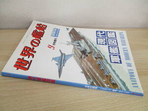 A25　　世界の艦船　現代軍艦図鑑　1988年9月号増刊　海人社　S5488