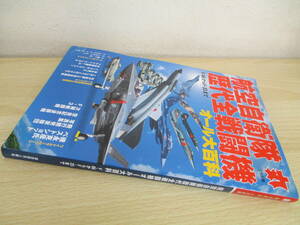 A26　　丸 MARU　航空自衛隊歴代全戦闘機オール大百科 F-86からF-35まで　潮書房光人新社　S5493