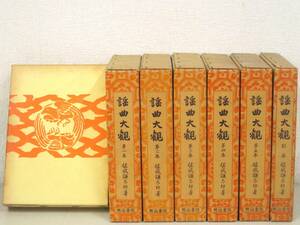 B55. bending large . all 5 volume + neck volume + another volume ... Taro work Meiji paper .K3101