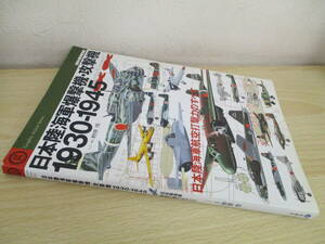 A26　　日本陸海軍爆撃機・攻撃機　1930-1945　世界の傑作機別冊　文林堂　S5513