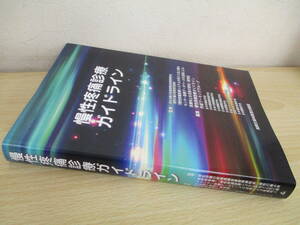 A222　　慢性疼痛診療ガイドライン　真興交易株式会社医書出版部　S5545