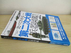 A222　　比べてわかる第二次大戦兵器図鑑　マイケル・E・ハスキュー著 宮永忠将訳　Gakken　S5547