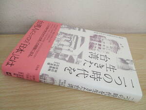 A22　　二つの時代を生きた台湾　林初海・所澤潤・石井清輝　三元社　S5566