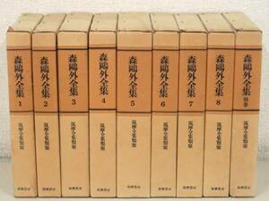 D73.. complete set of works kind . Mori Ogai complete set of works all 8 volume + another volume .. bookstore K3110