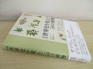 A234　　図説 世界史を変えた50の植物　原書房　S5652