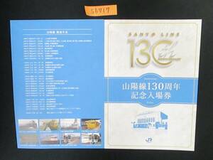 F8　【記念入場券】　山陽線130周年記念入場券　鉄道会社名　JR西日本　【鉄道切符】S5717