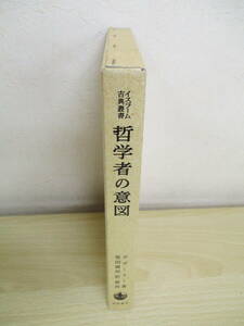 A194　　哲学者の意図　ガザーリー著　黒田壽朗・解説　岩波書店　S5324