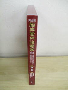 A192　　完全版 脳血管内治療学　滝和郎監修　メディカ出版　S5329