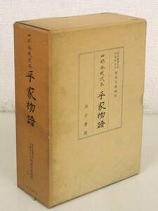 C158　四部合戦状本 平家物語 全3巻　汲古書院　K3068