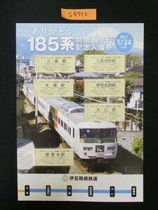 F8　【記念入場券】　ありがとう185系特急「踊り子」記念入場券　鉄道会社名　伊豆箱根鉄道　【鉄道切符】S5712