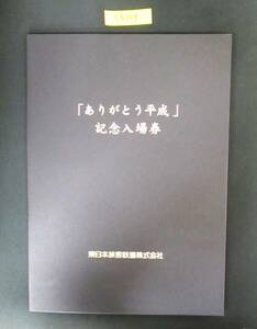 F15　【記念入場券】　「ありがとう平成」記念入場券　鉄道会社名　JR東日本　【鉄道切符】S5729