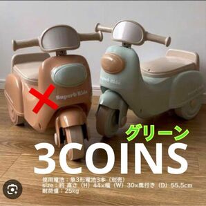 新品未開封　スリーコインズ　3COINS 大人気完売品　一部大型店限定　足けりバイク　グリーン1台！！早い者勝ち！三輪車