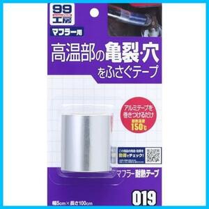 《限定価格》補修用品 99工房 マフラー耐熱テープ マフラーなどの高温部(150°C以下)の亀裂 ソフト99() 穴の補修 09019