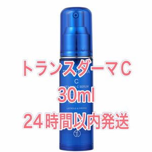 トランスダーマ C 美容液 30ml新品　未使用