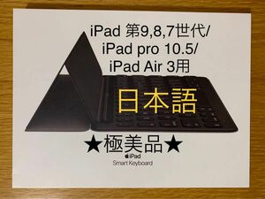 ★純正★iPad 9／8／7／Pro 10.5／Air 3用★Smart Keyboard★スマートキーボード A1829＿3