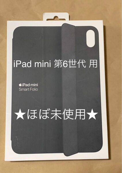 APPLE iPad mini 第6世代 用 SMART FOLIO スマートフォリオ ブラック Black MM6G3FE/A