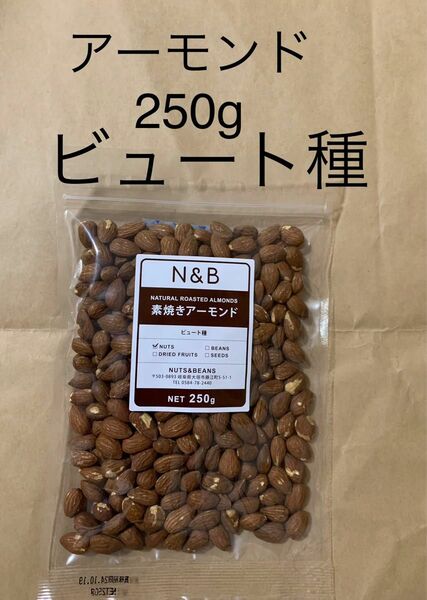 素焼きアーモンドビュート種★250g★無添加【食塩不使用】Almond 