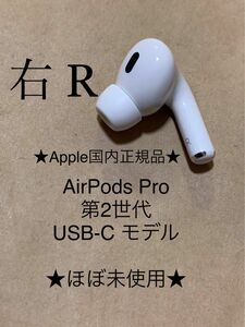 AirPods Pro 第2世代 USB-C★エアポッズ プロ 第二世代 MTJV3J/A A3047(R) 右耳のみ＿C2