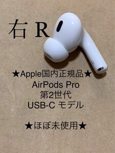 AirPods Pro 第2世代 USB-C★エアポッズ プロ 第二世代 MTJV3J/A A3047(R) 右耳のみ＿C5