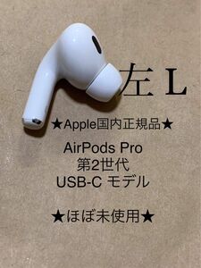 AirPods Pro 第2世代 USB-C★エアポッズ プロ 第二世代 MTJV3J/A A3048(L) 左耳のみ＿C2