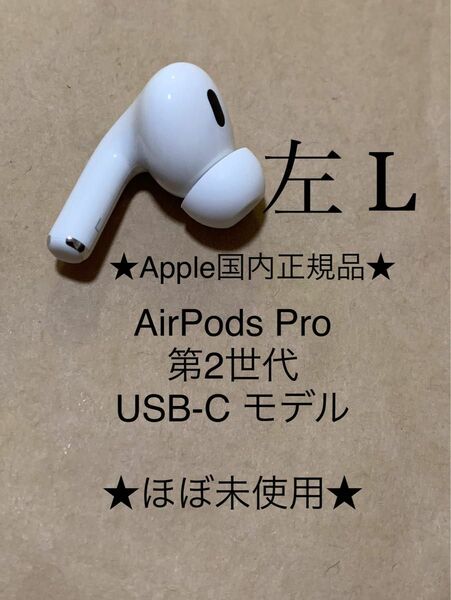 AirPods Pro 第2世代 USB-C★エアポッズ プロ 第二世代 MTJV3J/A A3048(L) 左耳のみ＿C5