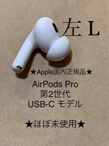 AirPods Pro 第2世代 USB-C★エアポッズ プロ 第二世代 MTJV3J/A A3048(L) 左耳のみ＿C7