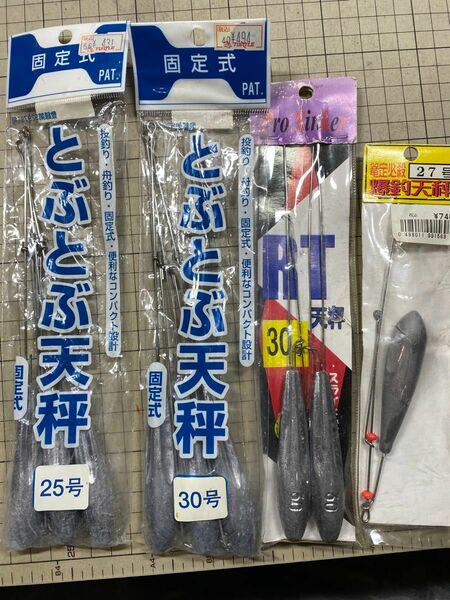 0017【中古品】とぶとぶ天秤 25号 30号　爆釣天秤27号　RT天秤 30号　全て固定