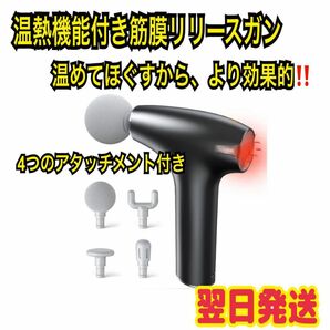 父の日のプレゼントに【新品未使用】筋膜リリースガン ハンディガン 軽量 小型 温熱 機能付き typeC 充電式 マッサージガン