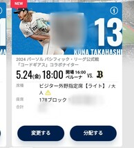 5/24 西武ライオンズ×オリックスバファローズ ビジター外野指定席 2枚連番 通路側含_画像2