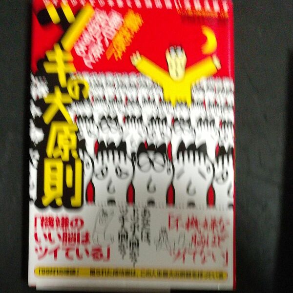 面白いほど成功するツキの大原則　ツイてツイてツキまくる頭の使い方教えます　お金・ビジネス・恋愛・子育て 西田文郎／著