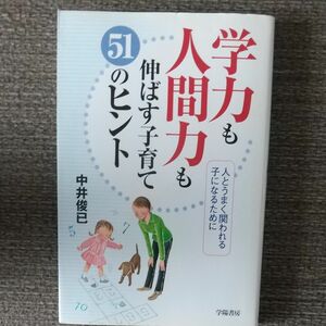 学力も人間力も伸ばす子育て５１のヒント　人とうまく関われる子になるために 中井俊已／著